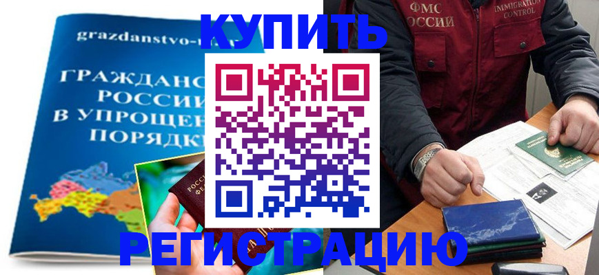 купить прописку в Курганской области