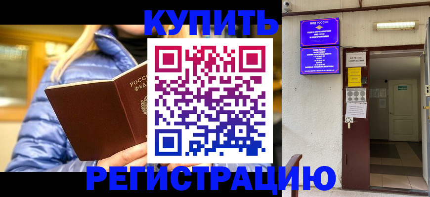 купить прописку в Курганской области